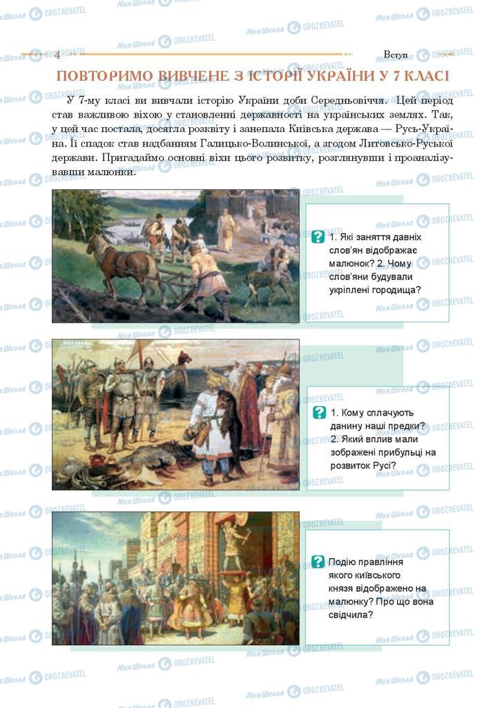 Підручники Історія України 8 клас сторінка  4