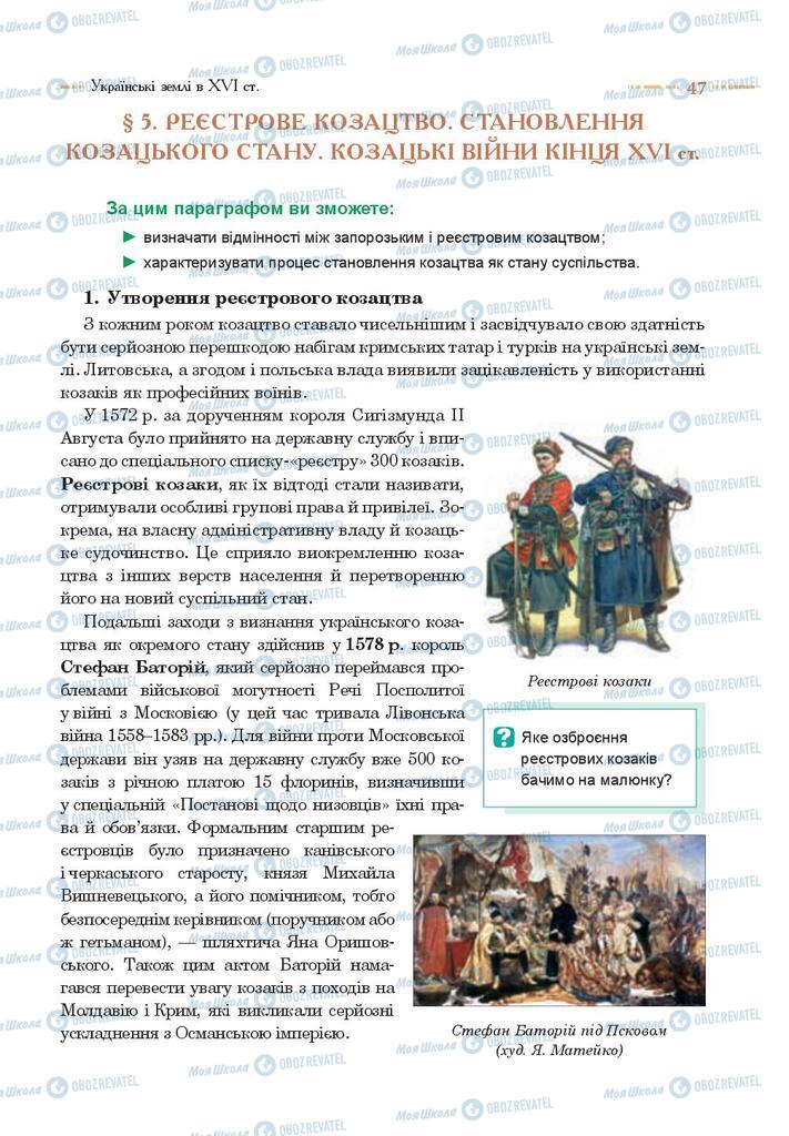 Підручники Історія України 8 клас сторінка 47