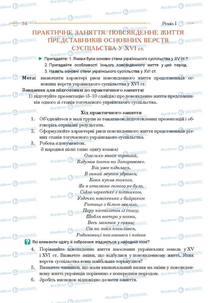 Учебники История Украины 8 класс страница 54