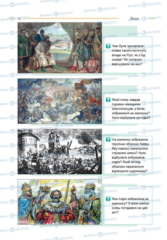 Учебники История Украины 8 класс страница 6