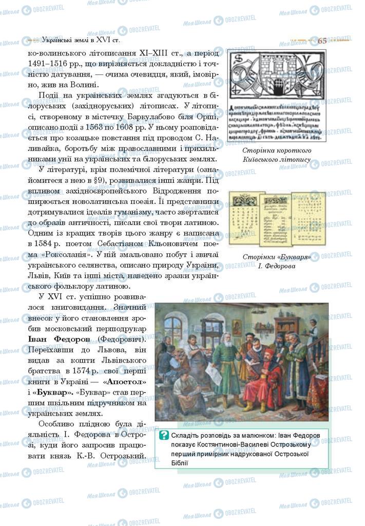 Підручники Історія України 8 клас сторінка 65