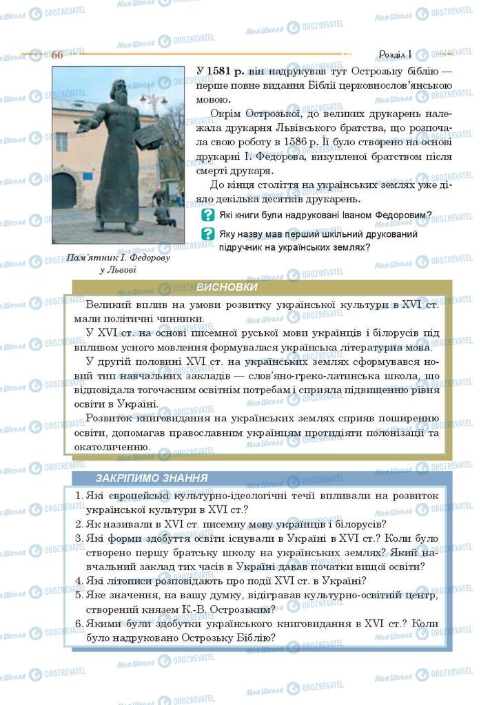 Підручники Історія України 8 клас сторінка 66