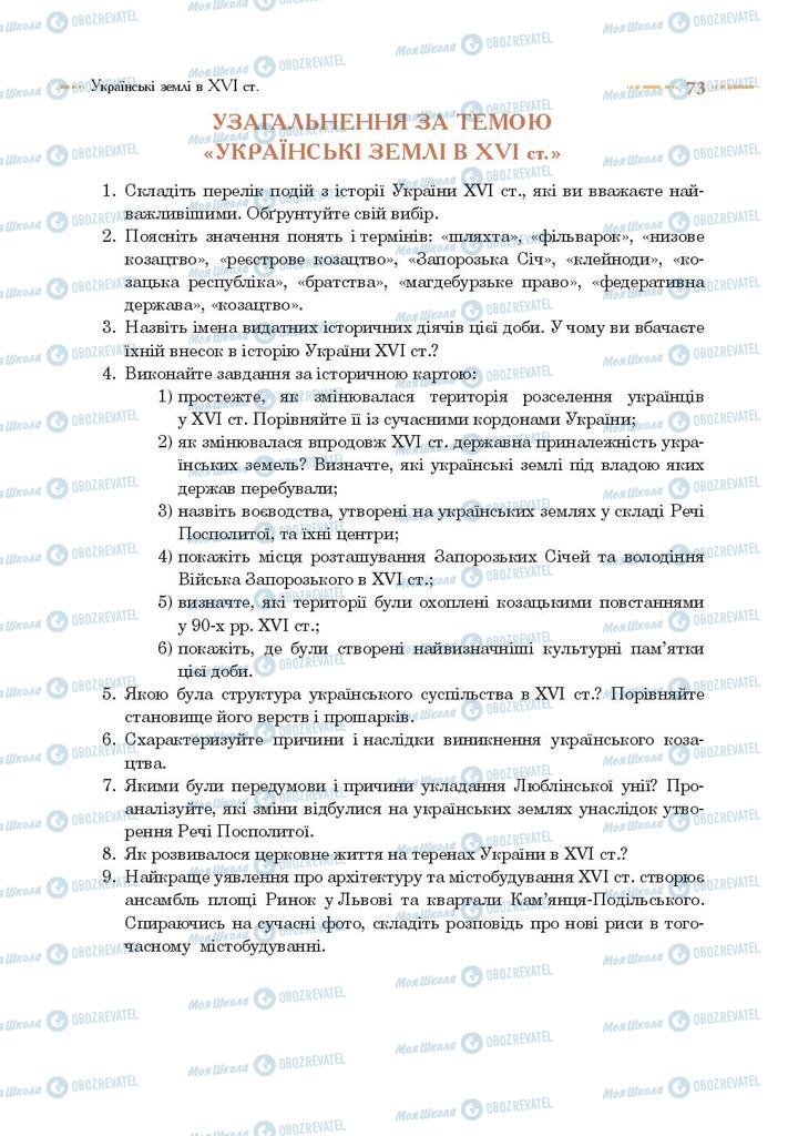 Підручники Історія України 8 клас сторінка 73