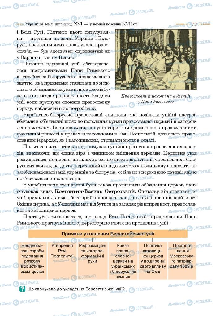 Підручники Історія України 8 клас сторінка 77