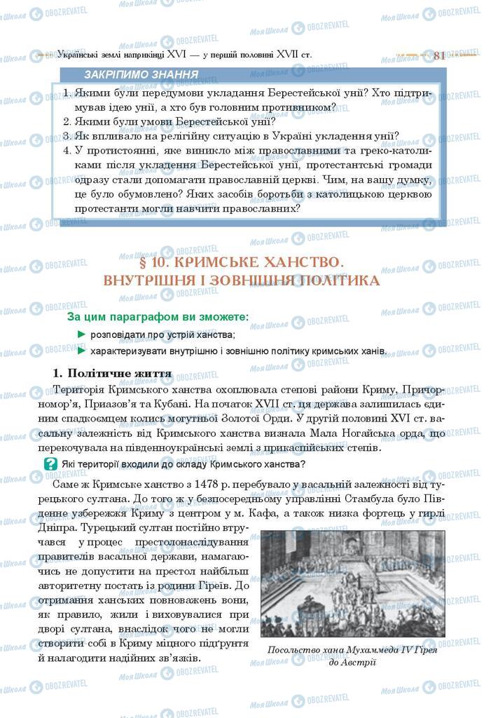 Підручники Історія України 8 клас сторінка 81