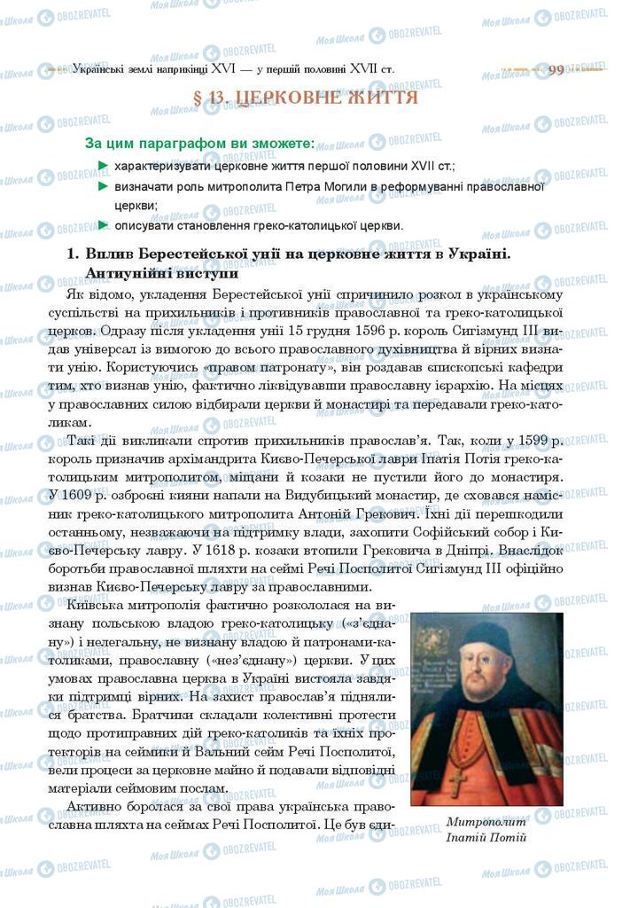 Підручники Історія України 8 клас сторінка 99