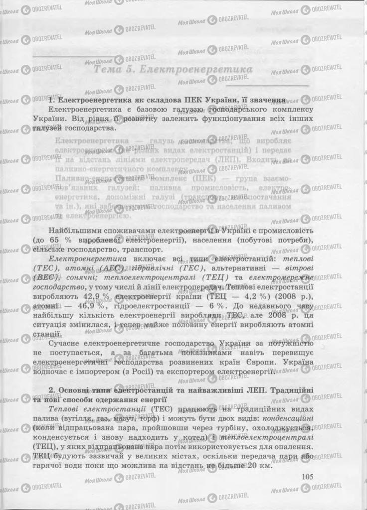 Учебники География 9 класс страница 105