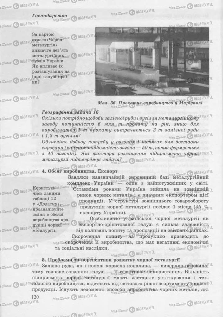 Учебники География 9 класс страница 120