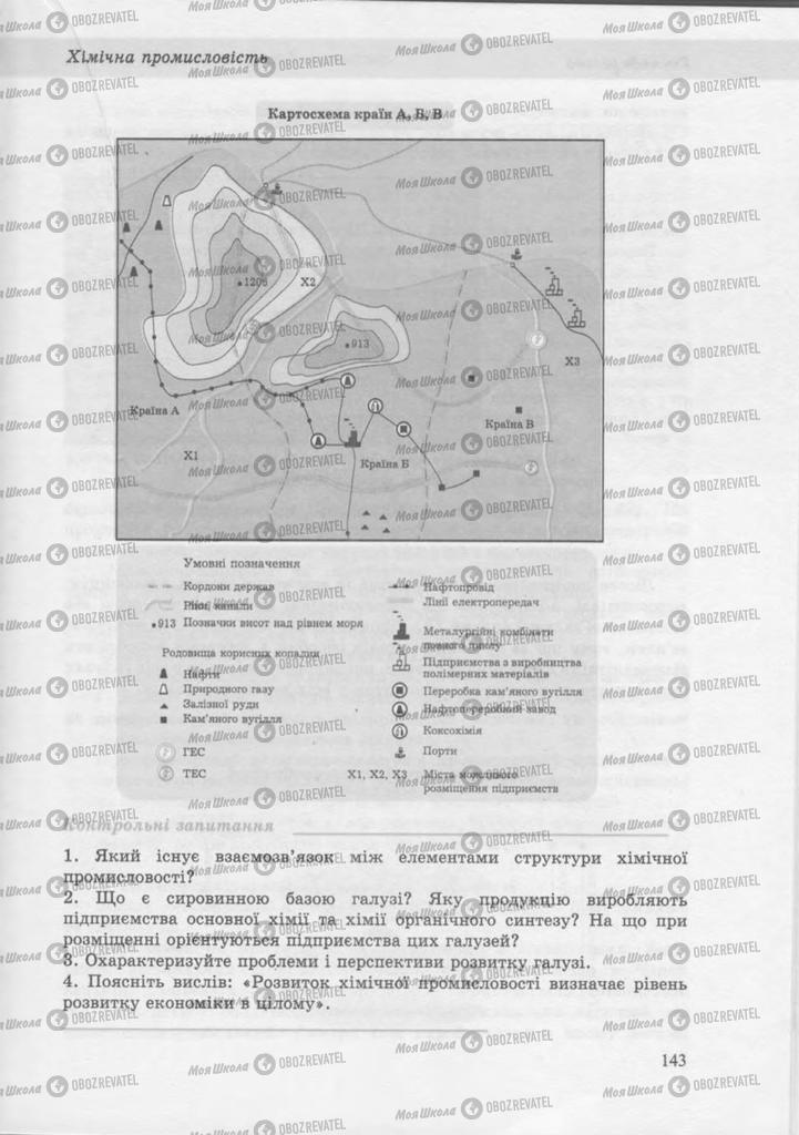 Учебники География 9 класс страница 143