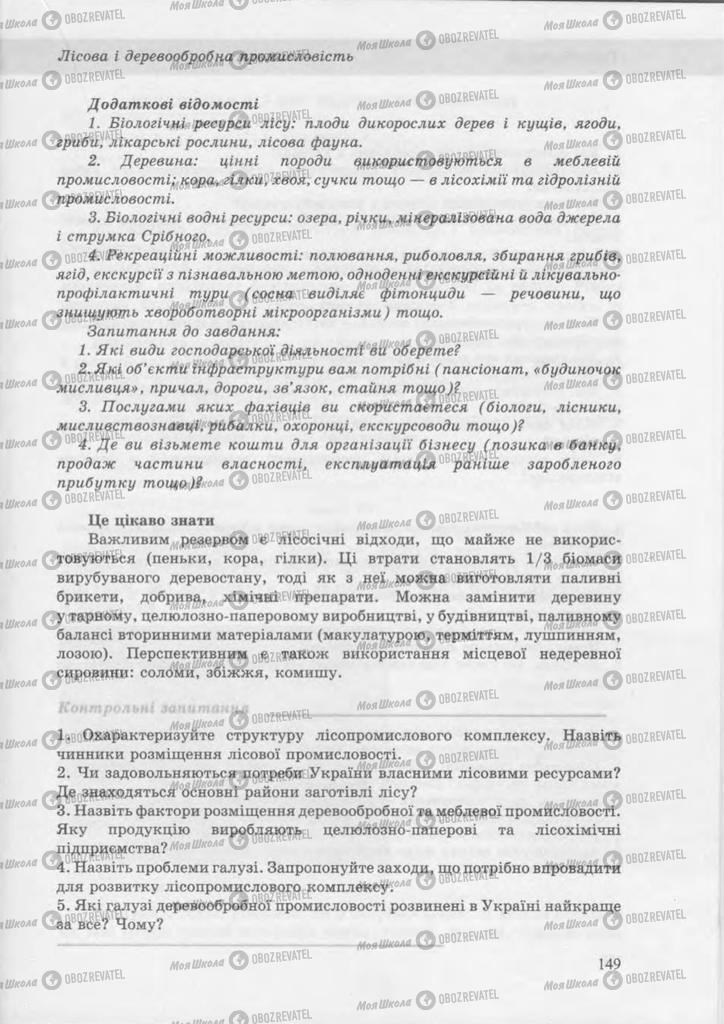 Учебники География 9 класс страница 149