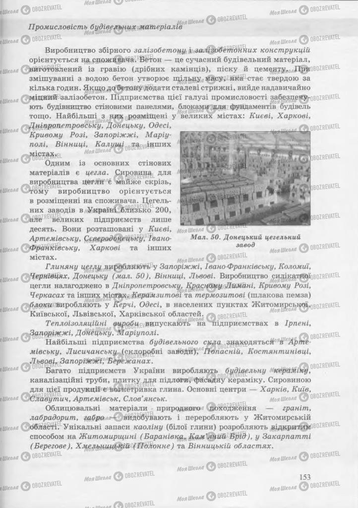 Підручники Географія 9 клас сторінка 153