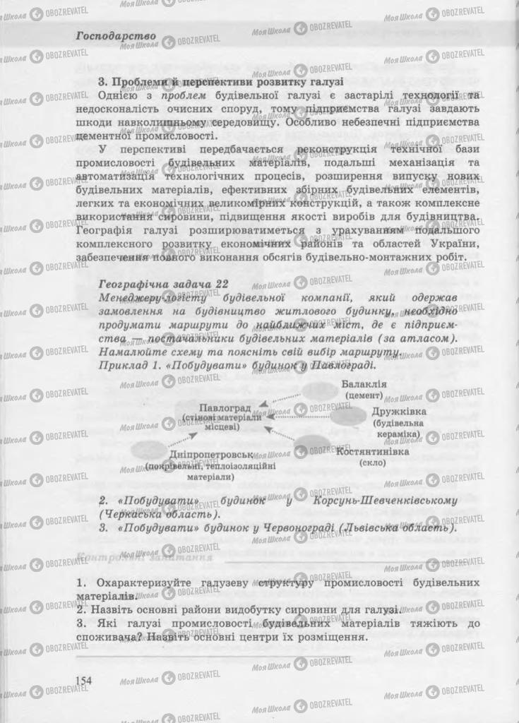 Учебники География 9 класс страница 154