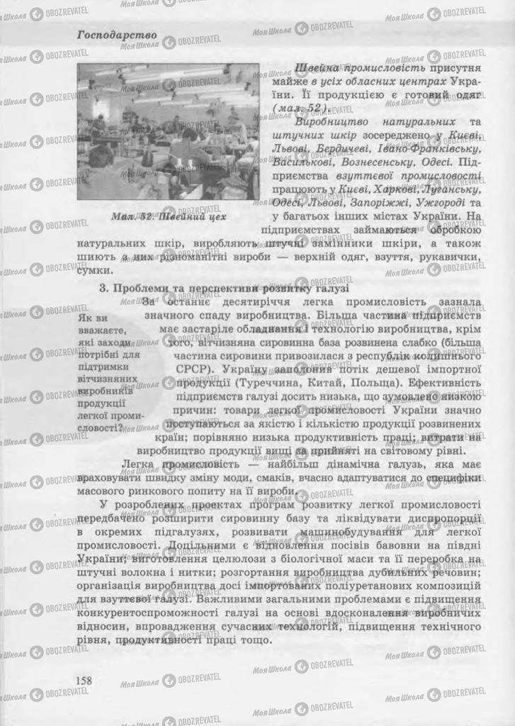 Підручники Географія 9 клас сторінка 157