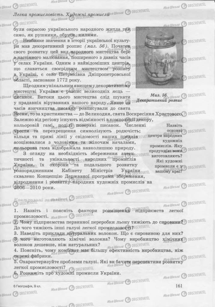 Учебники География 9 класс страница 160