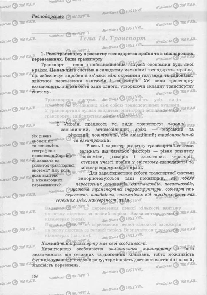 Підручники Географія 9 клас сторінка 185