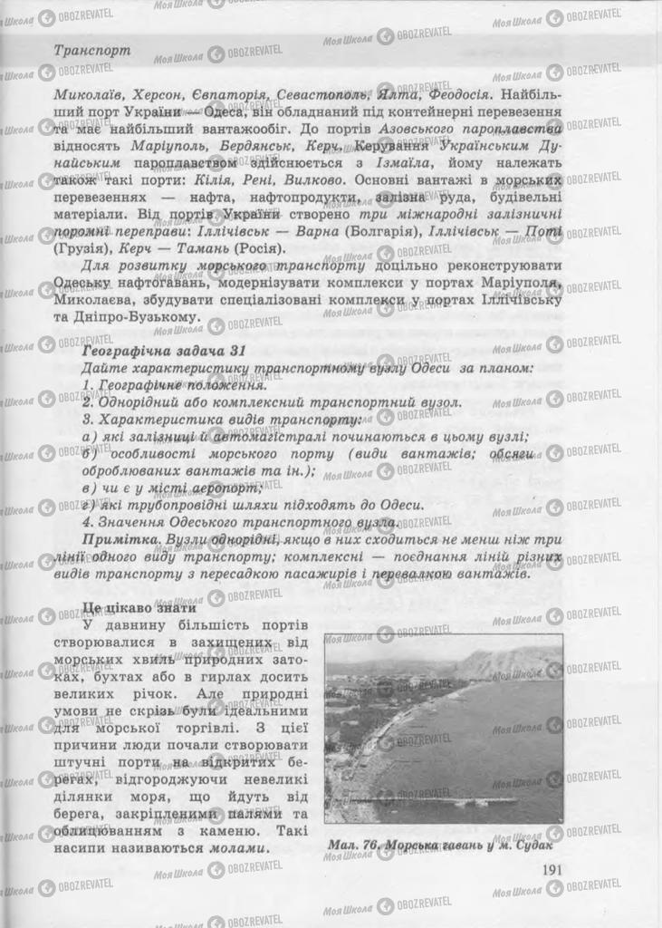 Підручники Географія 9 клас сторінка 190