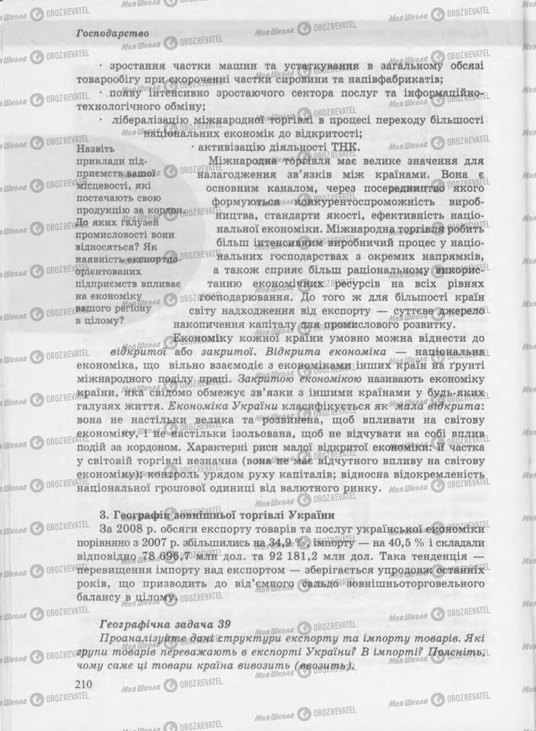 Підручники Географія 9 клас сторінка 209