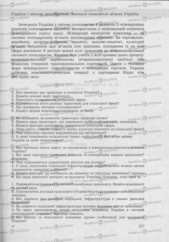 Підручники Географія 9 клас сторінка 226