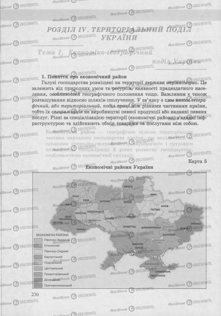 Підручники Географія 9 клас сторінка 230