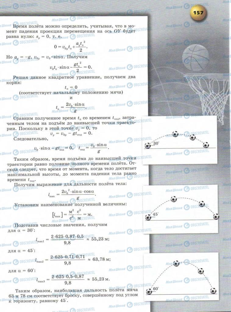 Підручники Фізика 9 клас сторінка  157