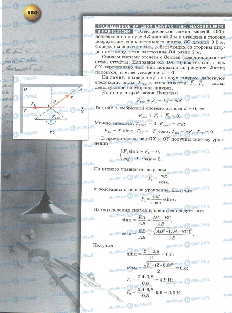 Учебники Физика 9 класс страница  160