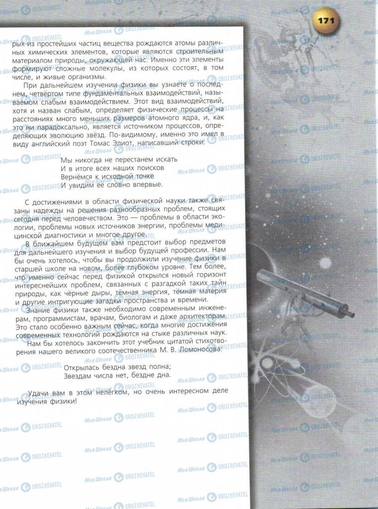 Підручники Фізика 9 клас сторінка  171