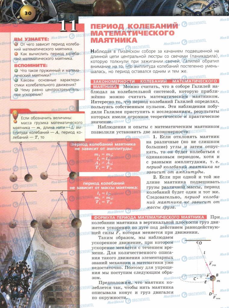 Підручники Фізика 9 клас сторінка  30