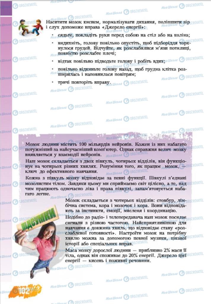 Підручники Основи здоров'я 7 клас сторінка 102