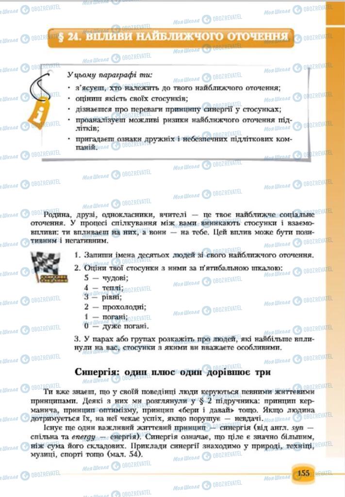 Підручники Основи здоров'я 7 клас сторінка 155