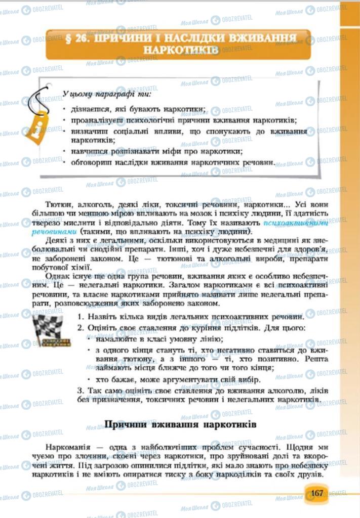 Підручники Основи здоров'я 7 клас сторінка 167