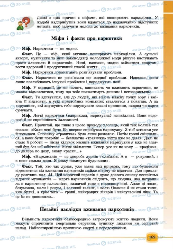 Підручники Основи здоров'я 7 клас сторінка 169