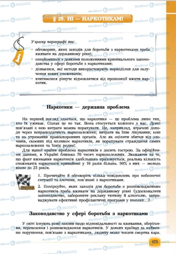 Підручники Основи здоров'я 7 клас сторінка 175