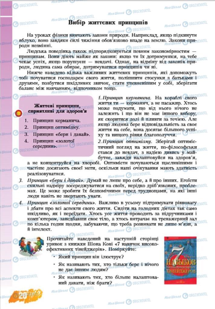 Підручники Основи здоров'я 7 клас сторінка 20