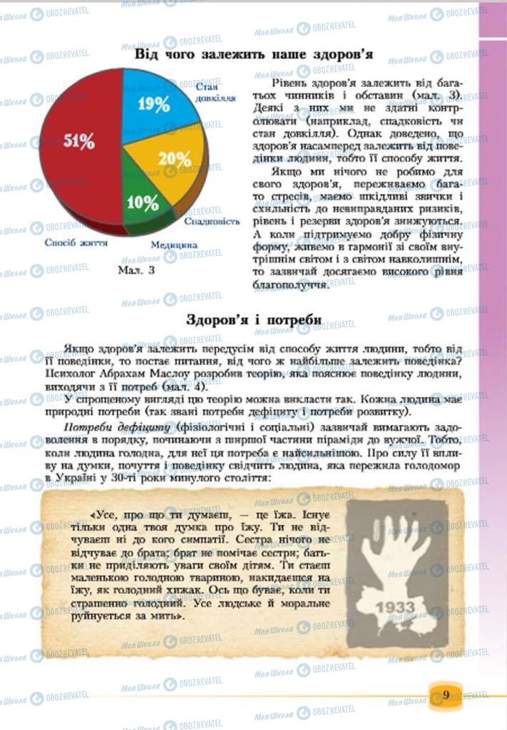 Підручники Основи здоров'я 7 клас сторінка 9