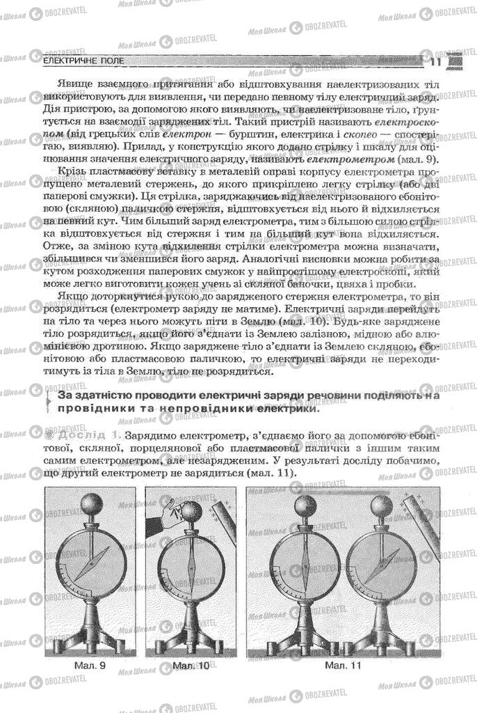 Підручники Фізика 9 клас сторінка 11