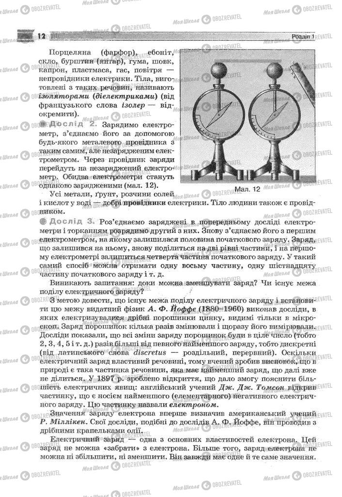 Підручники Фізика 9 клас сторінка 12