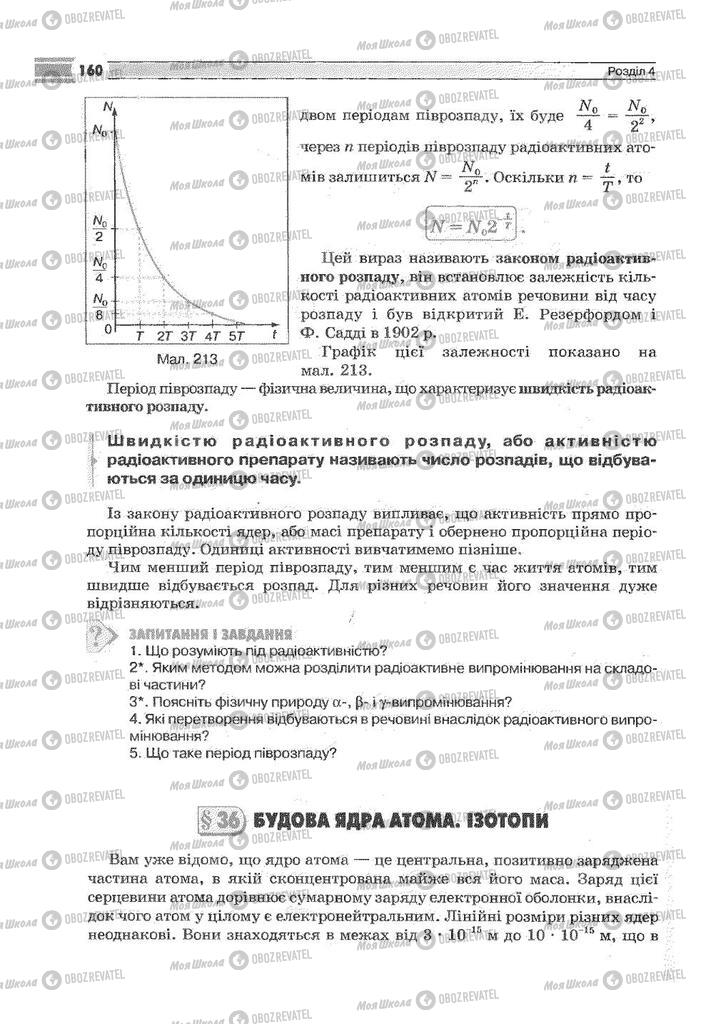 Підручники Фізика 9 клас сторінка 160