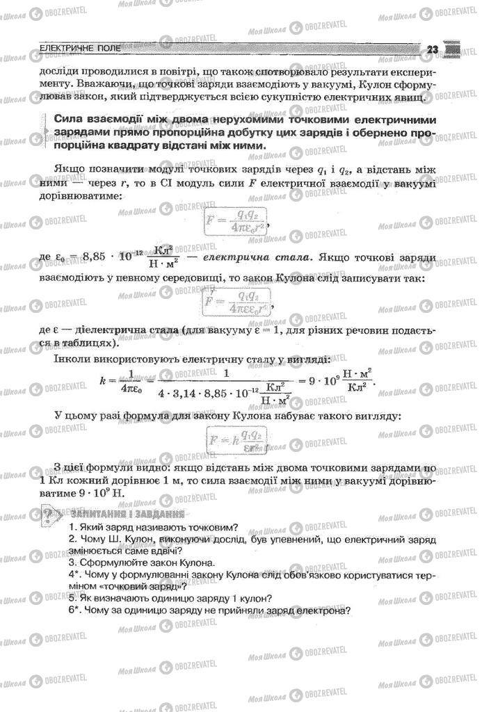 Підручники Фізика 9 клас сторінка 23
