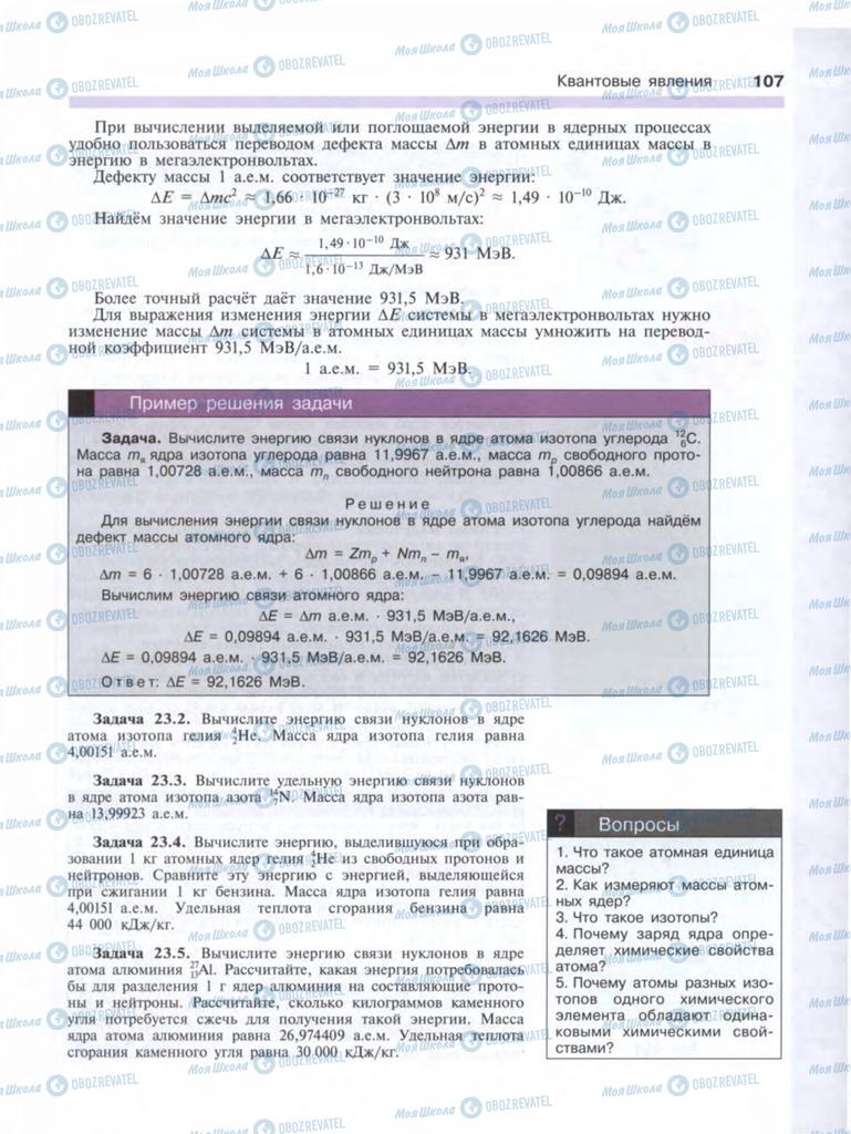 Учебники Физика 9 класс страница  107