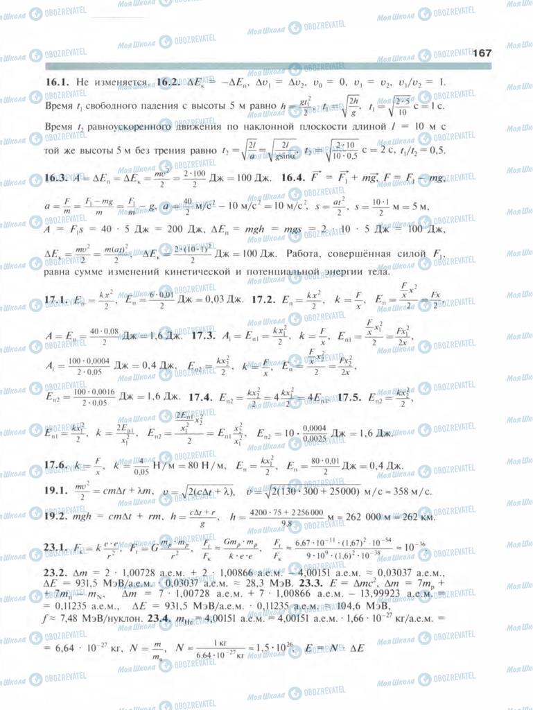 Підручники Фізика 9 клас сторінка  167