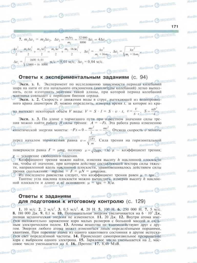 Підручники Фізика 9 клас сторінка  171