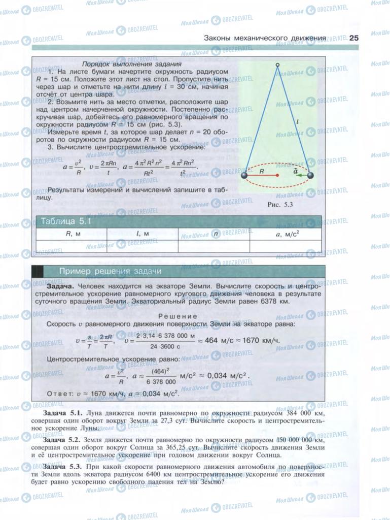 Підручники Фізика 9 клас сторінка  25