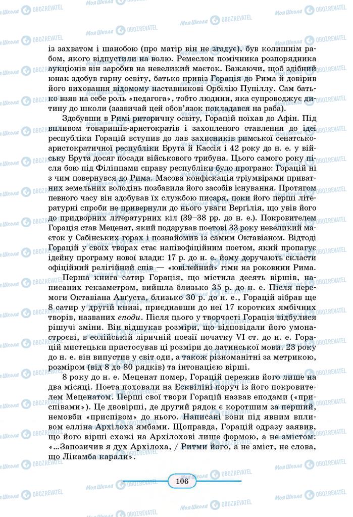 Підручники Зарубіжна література 8 клас сторінка 106