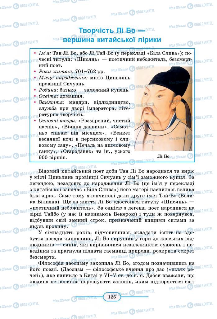 Підручники Зарубіжна література 8 клас сторінка 126