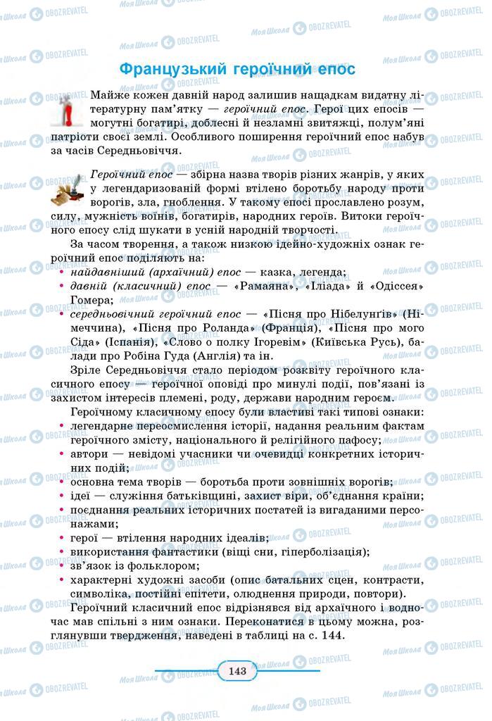 Підручники Зарубіжна література 8 клас сторінка 143