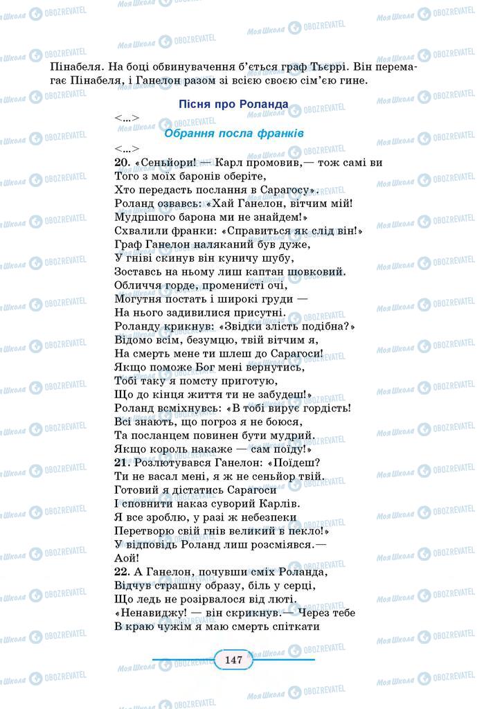 Підручники Зарубіжна література 8 клас сторінка 147