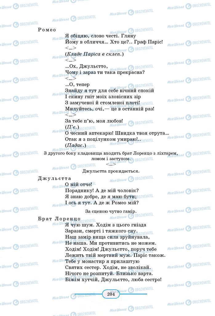 Підручники Зарубіжна література 8 клас сторінка  204
