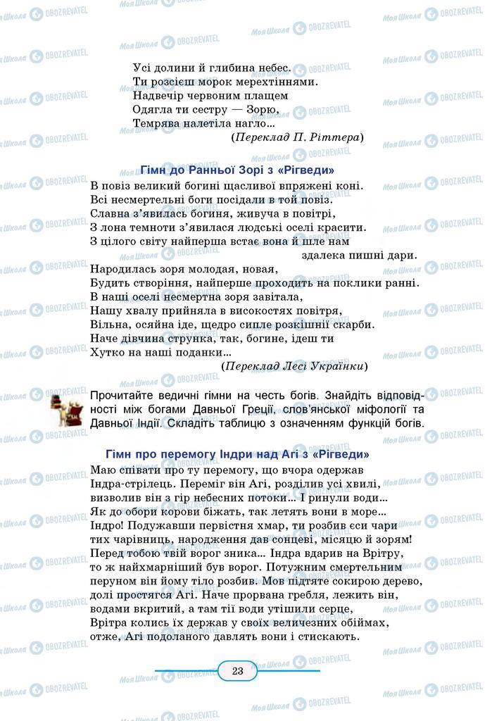 Підручники Зарубіжна література 8 клас сторінка 23