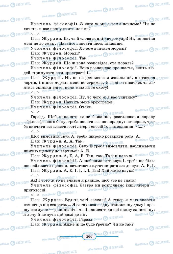 Підручники Зарубіжна література 8 клас сторінка 266
