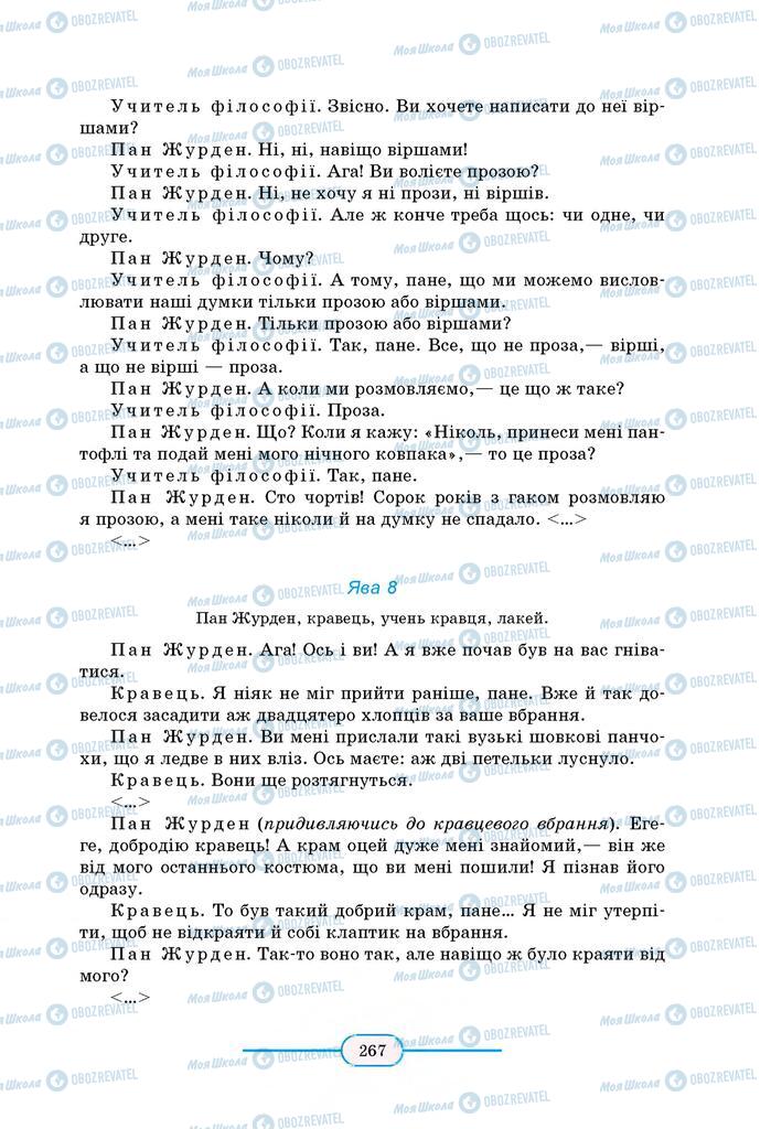 Підручники Зарубіжна література 8 клас сторінка 267